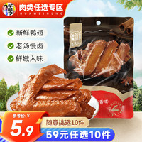 华味亨 多款肉类零食组合 送女友儿童零食C 90g慢卤鸭翅