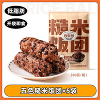 西奥图 糙米杂粮饭团 80g*5袋 五谷口味