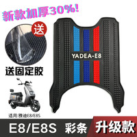 莫龙山河适用于雅迪冠能领跑e8/e8S二代电动车专用脚垫加厚橡胶防滑耐 新款升级加厚雅迪e8/e8S-彩条