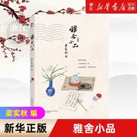 雅舍小品 梁实秋 中国近代随笔文学 新华书店正版图书