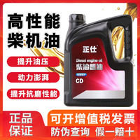 正仕 机油 柴油发动机柴机油 四季通用润滑油 CD3.5L CD   15W40