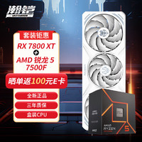 VASTARMOR 瀚铠 RX 7800 XT 16GB 白色合金显卡+AMD锐龙5 7500F CPU处理器套装