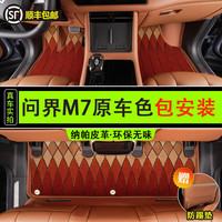 谍虎 华为AITO问界新M7脚垫搭配套原车皮革上层5座专用地毯内饰改装件 罗马毯+五座双层脚垫