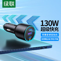 UGREEN 绿联 车载充电器 130W超级快充点烟器一拖三适用苹果15PD100W