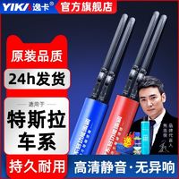 YIKA 逸卡 适用特斯拉Model3雨刮器models原装原厂胶条modelX/Y无骨雨刷