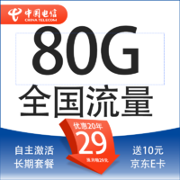 中国电信 封神卡 20年29元月租（80G全国流量+自助激活+首月免月租+5G套餐）