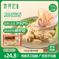 袁亮宏 袁记云饺 鲜肉云吞310g 24只