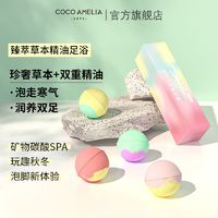 COCO AMELIA CCA草本精油泡脚球足浴球泡泡浴盐藏红花艾草生姜足浴丸包嫩肤女