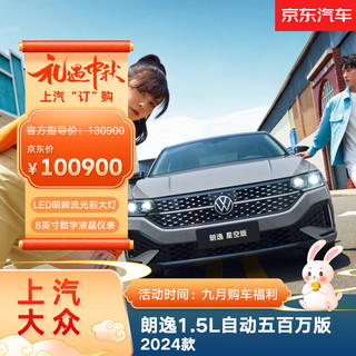 Volkswagen 大众 上汽大众 朗逸1.5L自动伍佰万版（整车全款-河南山东安徽不销售）