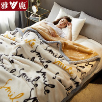 雅鹿毛毯空调毯被子加厚拉舍尔毯子毛巾被沙发毯盖毯单人办公室午睡毯 自由自在【细腻柔软 加厚保暖】 200*230cm【重约7斤】