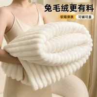 雅鹿冬季加厚兔毛绒毛毯办公室午睡空调沙发盖毯珊瑚披肩小毯子床单毯 兔兔绒-米白【一触即暖】 120*200cm【单毛毯】