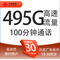 中国联通 碧海卡 30元月租（495G高速流量+100分钟通话+只发广东省）