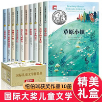 纽伯瑞儿童文学获作品小说 中小三四五六年级课课文阅读故事书籍 【升级礼盒装】纽伯瑞获小说10本