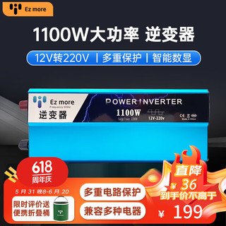 Ez more易魔车载逆变器12V转220V房车电源转换器变压器车充 大功率1100W