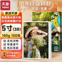 天章 （TANGO）新绿天章3R/5寸相片纸 180g 高光面照片纸  5吋喷墨相片打印纸 100张/包