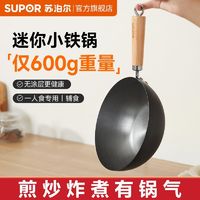 百亿补贴：SUPOR 苏泊尔 铁锅迷你炒锅平底锅无涂层家用电磁炉炒菜锅燃气一人食