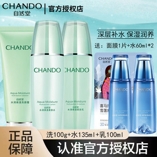 百亿补贴：CHANDO 自然堂 护肤品套装水润水乳洁面三件套补水保湿护肤品女学生化妆品