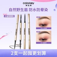 colorkey 珂拉琪 [两支装]Colorkey珂拉琪小金筷立体廓型素描眉笔耐水耐汗不易掉色