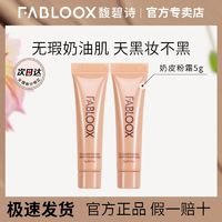 百亿补贴：Fabloox 馥碧诗 粉霜奶皮粉底液持妆不脱妆控油清透自然遮瑕便携5g