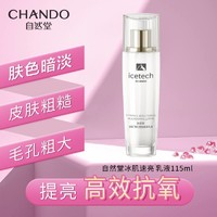 百亿补贴：CHANDO 自然堂 冰肌系列速亮乳液抗氧提亮嫩肤高纯透明vc国货老品牌