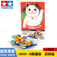 TAMIYA 田宫 S2-18090 招财猫 四驱车拼装赛车