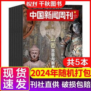 【2元/本】中国新闻周刊杂志2024年打包热点财经人物 【共5本】