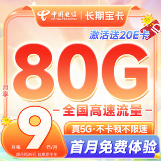 中国电信 半年9元月租（80G高速流量+无合约期+首月免租）激活送20元E卡