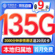 中国移动 流量卡手机卡电话卡9元超低月租长期高速135G大流量5G纯上网大王卡