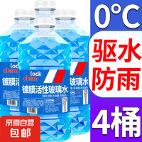 车立方 LOCKCLEAN汽车玻璃水挡风玻璃清洁剂雨刮强去油膜 1.3L * 4瓶 活性分子去虫防雨 0℃