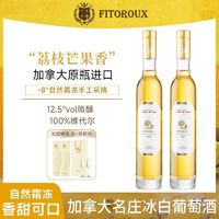 FITOROUX 菲特瓦 加拿大原瓶进口12.5度冰酒晚收白葡萄酒375ml双支礼盒装