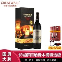 GREATWALL 中粮长城解百纳橡木桶特选级干红葡萄酒750ml高档礼盒装过节送礼