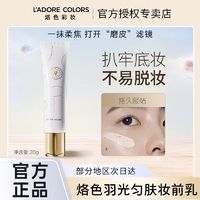 百亿补贴：L'ADORE COLORS 烙色 羽光匀肤妆前乳一抹柔焦轻透服帖提亮养肤有色面霜隔离霜20g