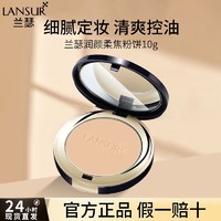 百亿补贴：LANSUR 兰瑟 粉饼定妆磨皮遮瑕持久控油防水干湿俩用正品粉不脱妆化妆师用