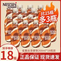 Nestlé 雀巢 咖啡即饮268ml*18瓶整箱丝滑拿铁即饮咖啡饮料正品