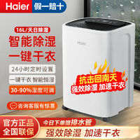 百亿补贴：Haier 海尔 除湿机家用新款卧室地下室吸湿器除湿器干燥防潮湿抽湿机16L