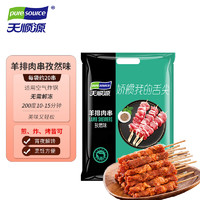 pure source 天顺源 羊排肉串 孜然味 480g