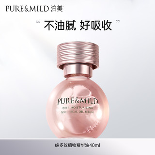 PURE & MILD 泊美 鲜纯多效植物精华油面部护肤补水保湿滋润紧致油敷法以油养肤