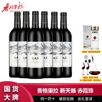 百亿补贴：Shangri-la 香格里拉 新天籁精选级赤霞珠干红葡萄酒750mL*6瓶整箱 葡萄酒