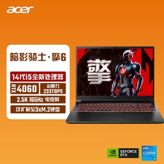 百亿补贴：acer 宏碁 暗影骑士·擎6 i5-14450HX 4060黑悟空2.5K游戏笔记本电脑