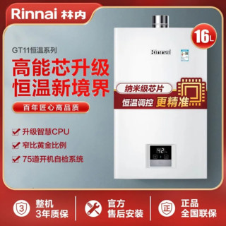 百亿补贴：Rinnai 林内 燃气热水器16升GT11家用智慧恒温静音CPU芯片黄金窄版