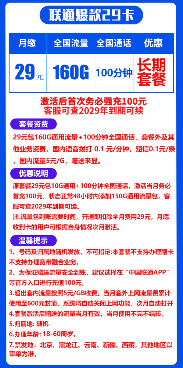 China unicom 中国联通 爆款卡 20年29元月租（160G通用流量+100分钟通话+自主激活）