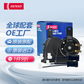 DENSO 电装 汽车喇叭 蜗牛双插喇叭+非电装配线 福特/神行者/凯迪拉克