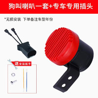 GUDE 鼓德 语言狗叫喇叭汽车喇叭12V-24V通用犬叫喇叭摩托车电瓶车个性改装 汽车喇叭+专车插头（无损安装+下单备注车型和年份） 单喇叭  通用