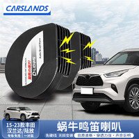 Carslands 卡斯兰 适用15-23款汉兰达蜗牛喇叭陆放改装高低音鸣笛汽车防水喇叭 15-23款汉兰达/陆放送安装工具