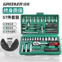 GREENER 绿林 加长六角套筒扳手汽修工具套装家用修车棘轮扳手工具箱小飞56件