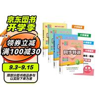 小学同步特训六年级上（全4册）语文+数学+英语+科学（课时+单元+期末）试卷 专项训练人教版