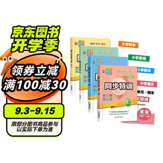 小学同步特训六年级上（全4册）语文+数学+英语+科学（课时+单元+期末）试卷 专项训练人教版