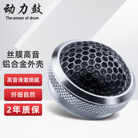 动力鼓 汽车音响喇叭发烧级丝膜钕磁高音智能导航蓝牙音箱车载改装 螺母铝壳高音一对