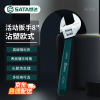 SATA 世达 沾塑欧式活动扳手8"活动扳手47250汽修机修活动扳手