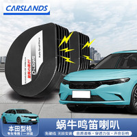 Carslands 卡斯兰 适用本田型格蜗牛喇叭改装高低音鸣笛喇叭防水汽车用品配件 型格送安装工具